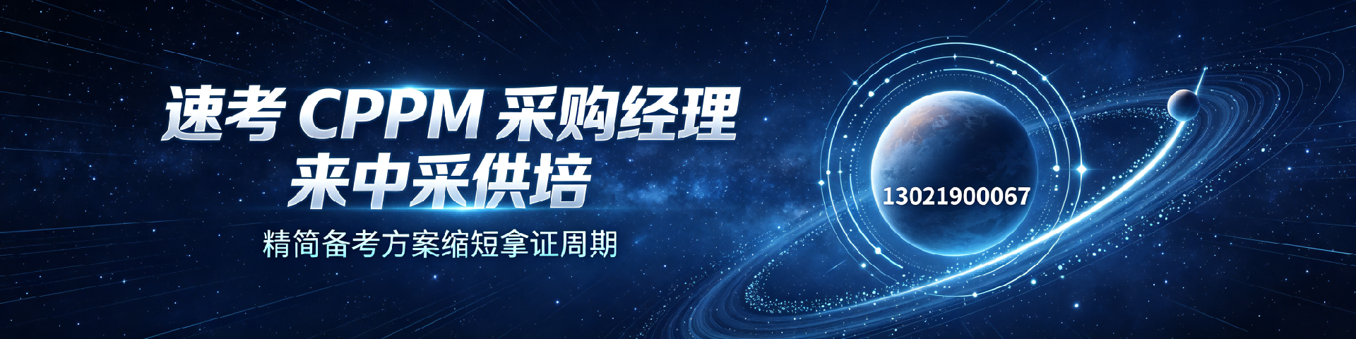 CPPM报考费用多少钱？中采供培为您详细解读