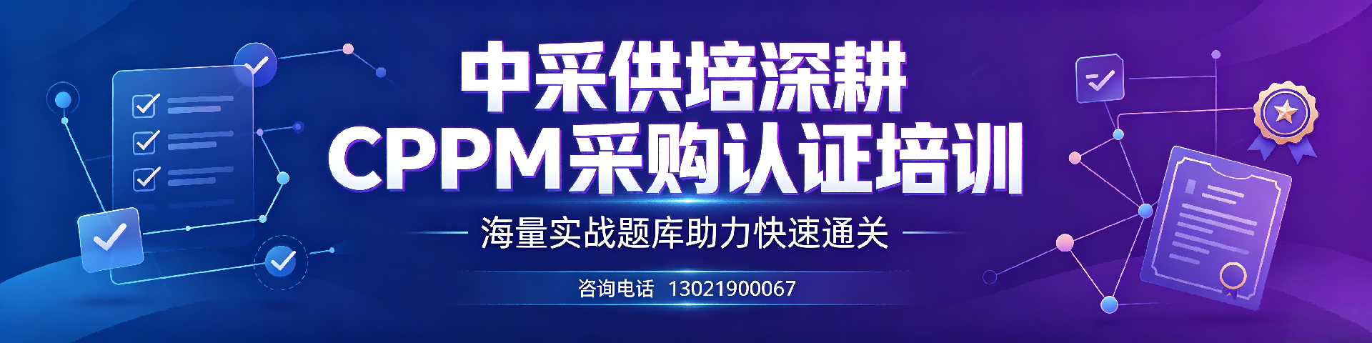 CPPM报考费用多少钱？朔州考生报考指南及中采供培官方渠道解析