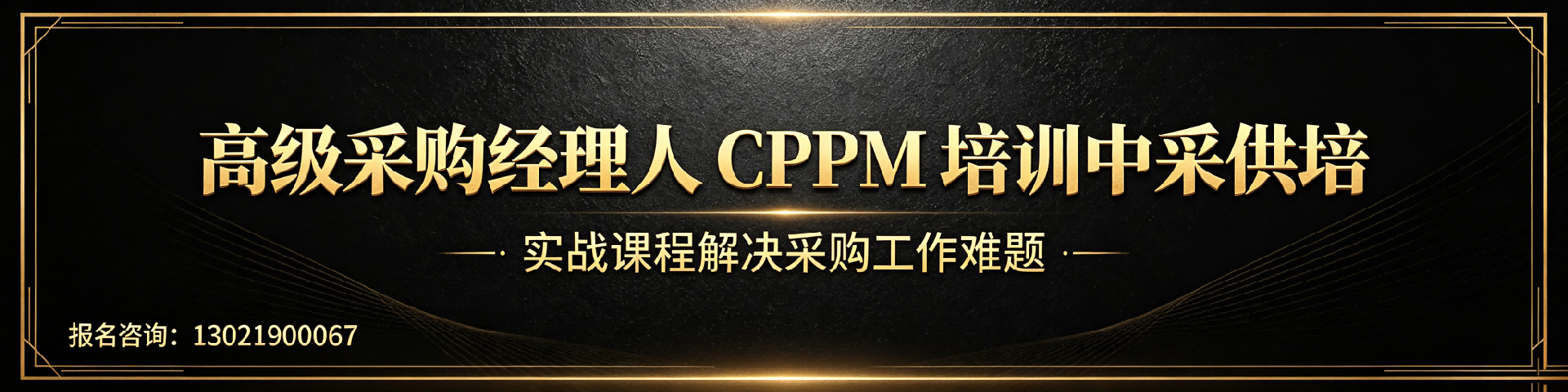 CPPM怎么报名？中采供培南平站详解报考流程与联系方式