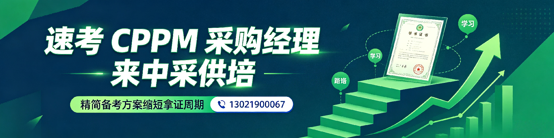 CPPM报名可以分期缴费吗？中采供培解答您的疑问