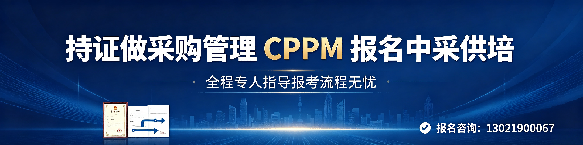 CPPM证书8800元包含什么？全面解析CPPM培训费用与含金量