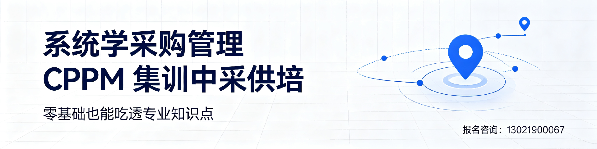 CPPM补考还要交钱吗？中采供培南平站解析费用与政策