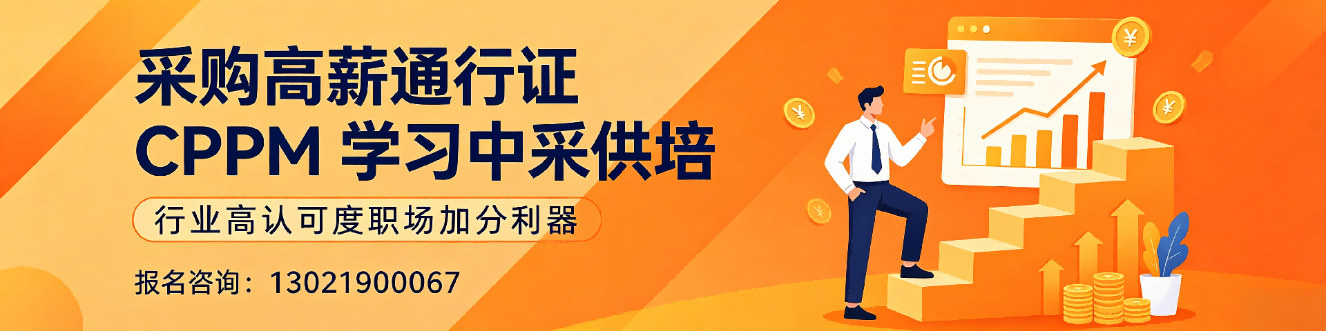 CPPM培训费用贵不贵？中采供培帮您理性分析