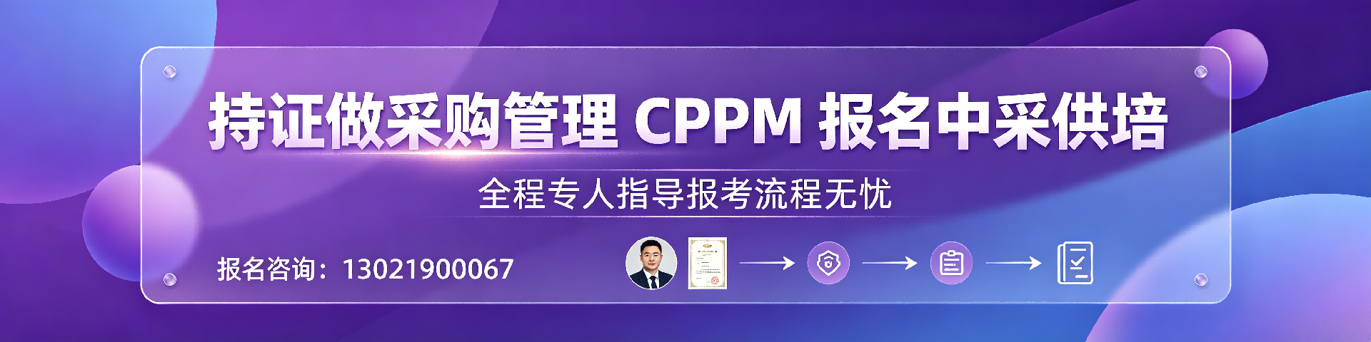 CPPM怎么报名？中采供培池州分站报考指南