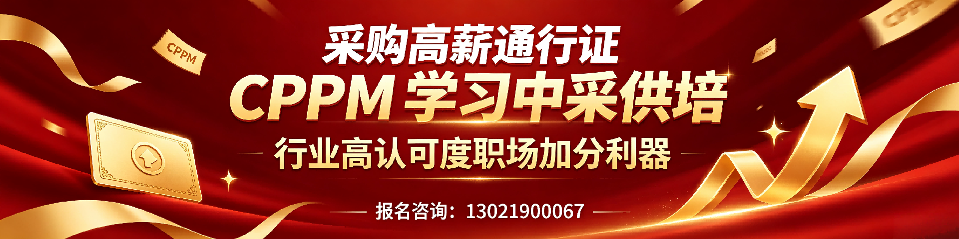 CPPM报名费1500元是定金吗？中采供培报名流程详解