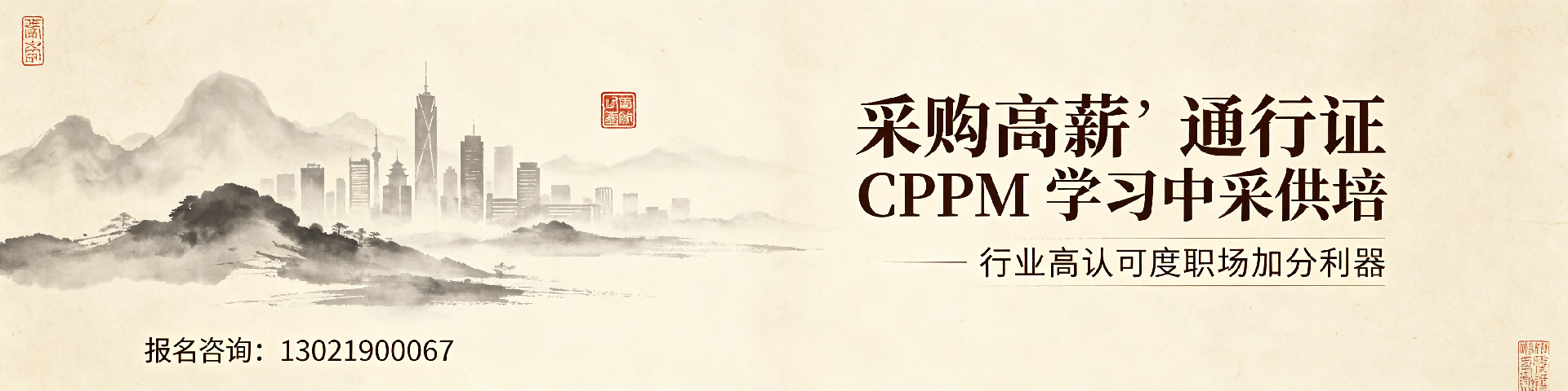 CPPM 报名费1500元是定金吗？中采供培日喀则站解析