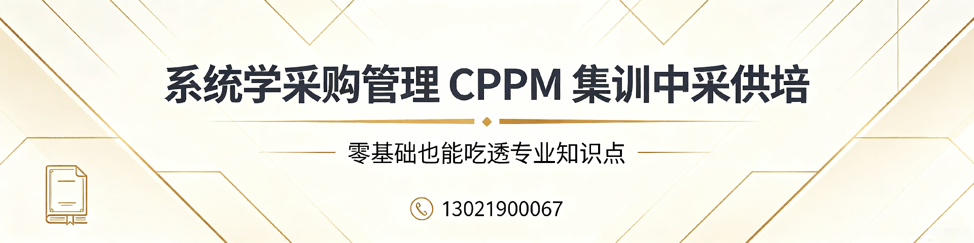 CPPM多少分及格？中采供培助您轻松通过认证考试