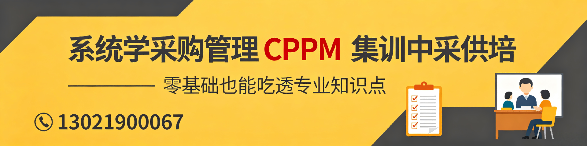 考个CPPM证书总共要花多少钱？中采供培天水分站详解费用与流程