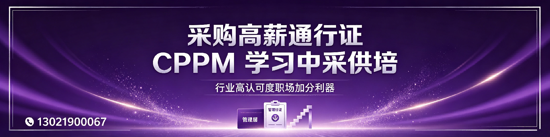 CPPM报名资格审核严格吗？中采供培2026年报考指南