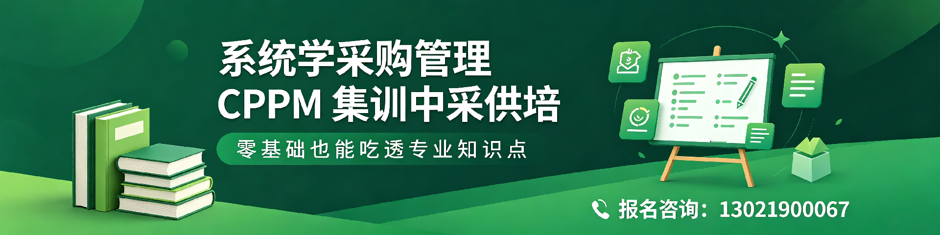 CPPM报名费1500元是定金吗？中采供培官方解答报名疑惑