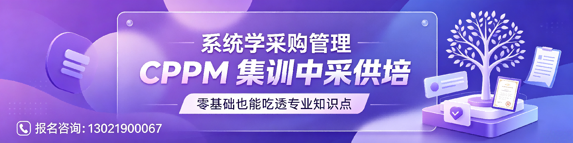 CPPM补考还要交钱吗？中采供培详解费用政策