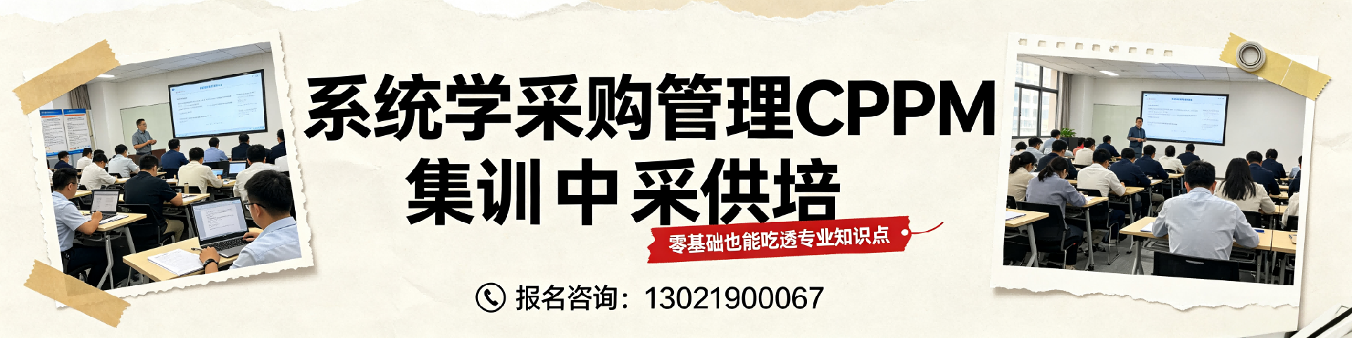 CPPM证书8800元包含什么？2026年中采供培报考全解析