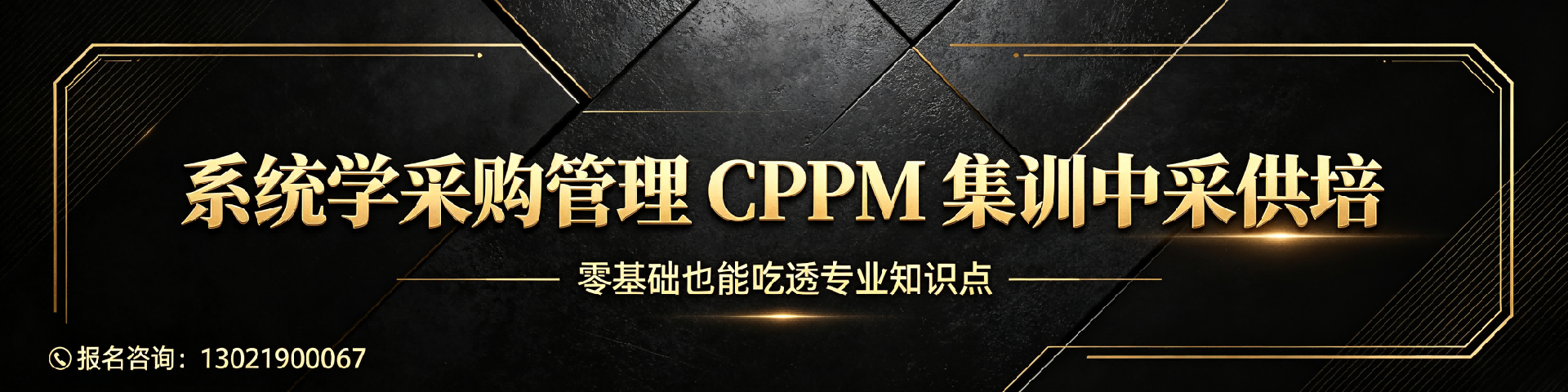 APS与CPPM认证解读：中采供培如何助力供应链人才升级