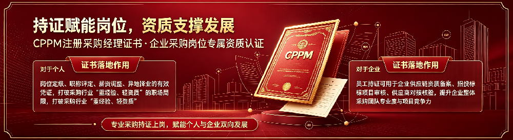 CPPM注册采购经理证书宣传 (1).png