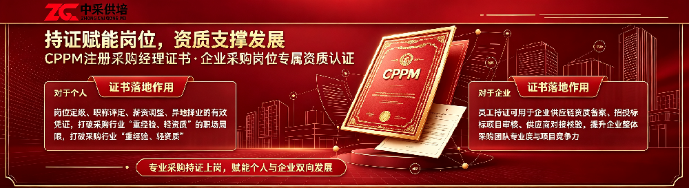 1786452340204663.png CPPM注册采购经理证书宣传 (2).png