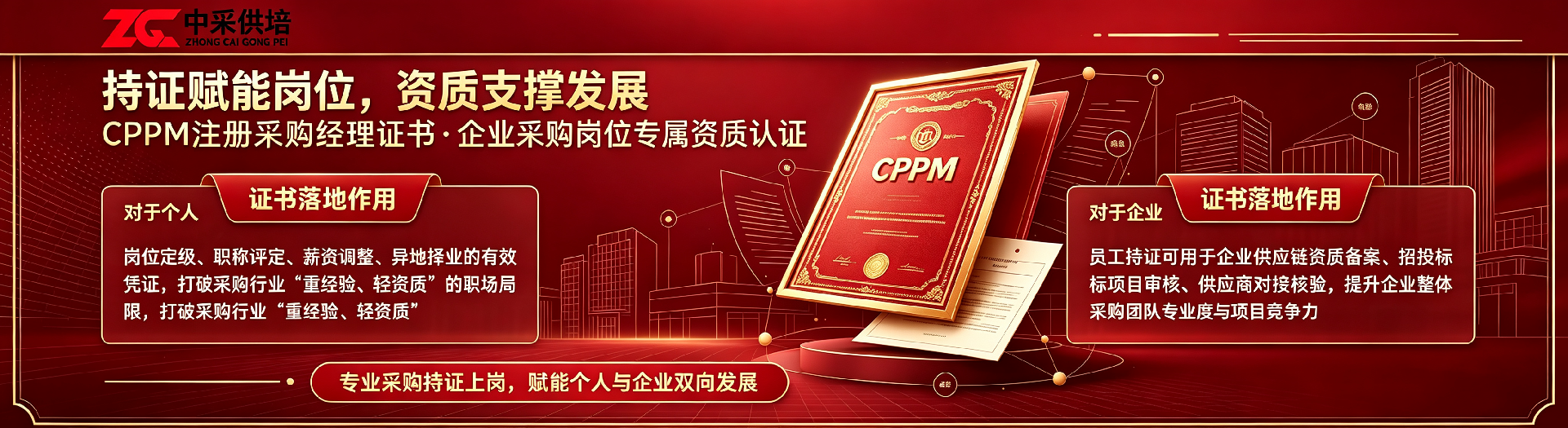 1786531857173139.png CPPM注册采购经理证书宣传 (2).png